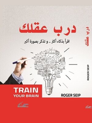 cover image of درب عقلك لتحقيق النجاح